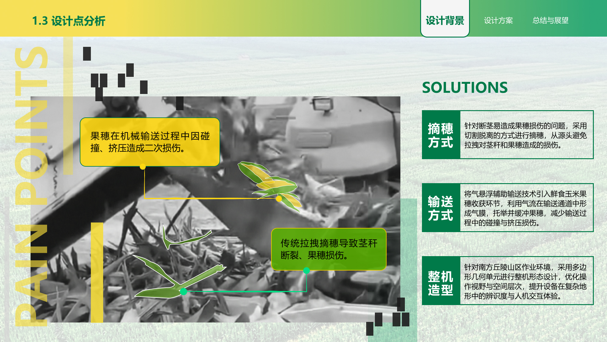 鲜食玉米低损收获装备